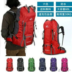【送料無料】防災 海外旅行 泊旅行 山登り サック 高通気性 軽量 登山用バッグ 大容量 60L 登山 多機能 バックパック 登山