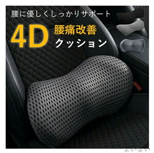 【送料無料】ランバーサポート 腰痛クッション 腰当て 背もたれ クッション 腰当て 車 腰痛対策 洗える 腰痛改善 低反発 車用