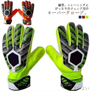 【送料無料】サッカーグローブ 大人 キッズ トレーニング 練習用 少年 ゴールキーパー フットサル サッカー ジュニア キーパーグローブ