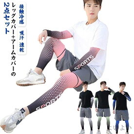 【送料無料】暑さ対策 レッグカバー 作業服 冷感 夏用 アームカバー 通気 日焼け防止 レッグウォーマー メンズ レディース