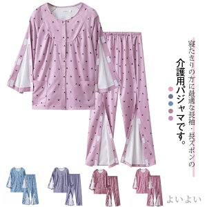 【送料無料】春秋冬 長袖 両開き オムツ交換 婦人用 上下セット 全開 マジックテープ 介護用パジャマ フルオープン 介護服 レディース