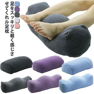 【送料無料】脚まくら 脚枕 足用クッション やわらかい 健康 むくみ対策 健康グッズ 高反発 大きい 腰痛対策 むくみとり 冷え性
