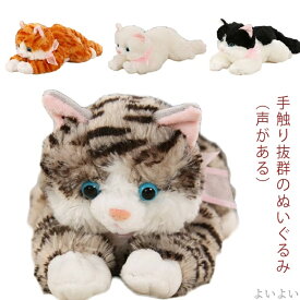 【送料無料】ギフト 動物 ねこ雑貨 全長長30cm/高11cm ネコ雑貨 ねこグッズ リアル ネコグッズ 癒し 鳴く 声がある アニマル