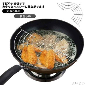 【送料無料】業務用 調理小物 フライ網 キッチンツール 網 てんぷら鍋用 ヘルシー あみ 油切り網 唐揚げ 揚げ網 揚げ物網