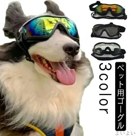 【送料無料】ペット用 お出かけ用 散歩 調節可能 犬ゴーグル 紫外線対策 眼鏡 かわいい 防水 中大型犬 犬用防水サングラス