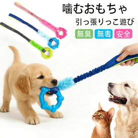 【送料無料】犬 おもちゃ 噛む ロープ 頑丈 子犬 引っ張りっこ遊び 知育玩具 小型犬 中型犬 噛むおもちゃ 無臭 無毒 安全 ゴム ストレス解消 訓練玩具 ストレス 運動不足解消 パピー犬 プレ?