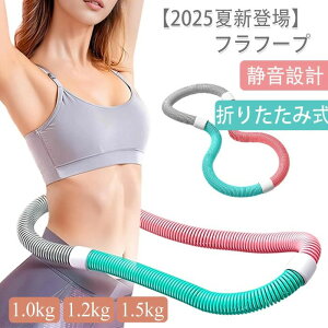 【送料無料】【2025夏新登場】フラフープ ダイエット PVC ソフトスプリングフラフープ 折りたたみ式 静音設計 フラサークル 有酸素運動 脂肪燃焼 ウエスト 背中 脚 胸 エクササイズ 筋トレ シ
