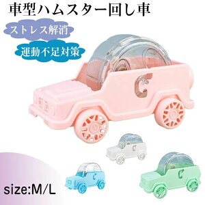 【送料無料】車型ハムスター回し車 回し車 静か 車輪 ハーモニー ホイール ストレス解消 小動物 ランニング 静音 ゴールデンハムスター デグー ドワーフハムスター 運動不足対策 ンニング?