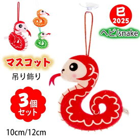 【送料無料】3個入り ペンダントおもちゃ ヘビキーホルダー 盆栽飾り 吊り下げ蛇 飾り ヘビのぬいぐるみ マスコット 2025年 干支乙巳年 年賀状 ヘビ年のマスコット 干支動物ぬいぐるみ 新年?