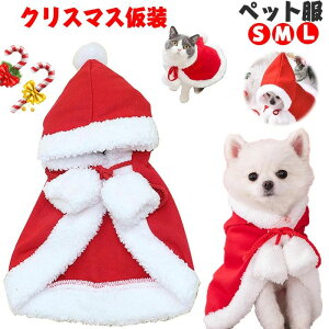 【送料無料】クリスマス仮装 ドッグウェア コスチューム 猫 犬 クリスマス コスプレ 犬服 猫服 洋服 ペット服 ペットウェア 衣装 サンタ マントレッド 仮装 サンタクロース 着ぐるみ 簡単装?