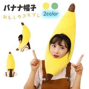 【送料無料】ハロウィン 仮装 かぶり物 バナナ キャップ コスプレ バナナ帽子かぶりもの コスプレ小道具 仮装 着ぐるみCAP 被り物 ぬいぐるみ かわいい ふわふわ キャップ クリスマス ハロウ
