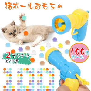 【送料無料】猫おもちゃ 犬 猫ポンポンボール 猫ボール 混合色 100個ボール入り ボールランチャー2本 ストレス解消 運動不足解消 猫遊び用 猫ボールおもちゃランチャ 100個ぬいぐるみボール