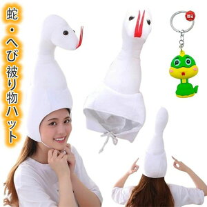 【送料無料】蛇 被り物 ヘビ かぶりもの へび キャップ 着ぐるみ アニマルハット 2025年 干支 巳年 動物 仮装 可愛い アニマル帽子 ハロウィン クリスマス コスプレ小道具 防寒 新年 写真撮影