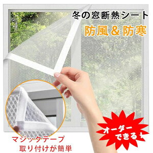 【送料無料】窓断熱シート 冬 透明 窓断熱フィルムキット 暖かくしてくださいカーテン 冬の窓断熱キット 窓ガラス断熱シート クリア 断熱シート 窓 防寒 防風 保温 UVカット 結露防止シート