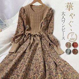 【送料無料】ワンピース ニットワンピース 長袖 花柄 コーデュロイ フレア ロング丈 ワンピース ワンピ 小きいサイズ 着やせ ニット切り替え 秋冬