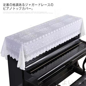 【送料無料】ジャガードレース ピアノカバー ピアノトップカバー アップライトピアノ 厚地 ピアノ掛け トップカバー お洒落 上品 レース柄 刺繍 マルチカバー