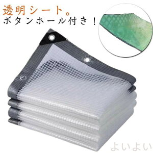 【送料無料】透明 PE ビニールシート 防水シート 屋外 防水 防風 防塵 紫外線対策 風よけ 雨よけシート 植物保護カバー 温室 断熱シート 折りたたみ