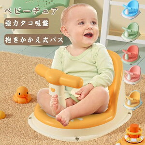 【送料無料】バスチェア 赤ちゃん はじめてのお風呂から使えるバスチェア お風呂椅子 子供 お風呂神器 お風呂腰掛け 赤ちゃん バスタブスタンド 滑り止め
