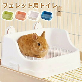 【送料無料】うさぎ トイレ うさぎ用 トイレ うさぎ用トイレ 四角ラビレット ラビットフィットパン うさぎ用トイレタリー用品 トイレ 掃除 うさぎ うさぎ全般