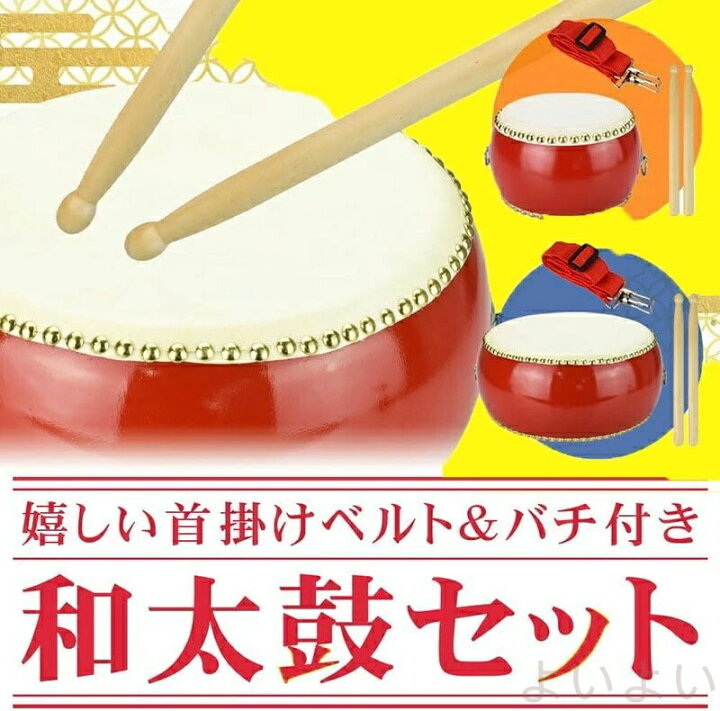 楽天市場】【送料無料】和太鼓セット 牛皮張 パーカッション 3インチ 