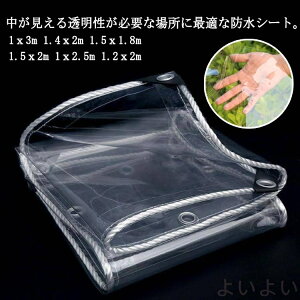 【送料無料】ビニールシート 水害対策 屋外 ベランダ PVC 透明カーテン 雨よけシート 雨よけシート 撥水シェード 防水シート 黄砂 園芸カバー 温室カバー 屋外