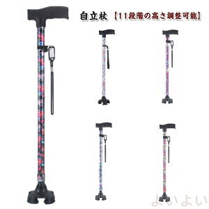 【送料無料】杖 おしゃれ 自立式 四点杖 自立杖 つえ 軽量 女性用 介護 自立 歩行補助 レディース 介護 伸縮 伸縮式 ステッキ お洒落 花柄 11段階 リハビリ
