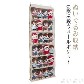 【送料無料】ぬいぐるみ ウォールポケット ぬいぐるみウォールポケット ぬいぐるみウォールポケット コレクションケース 収納ボックス 収納 コレクション 5段/6段収納ケース