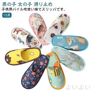 【送料無料】子供用 使い捨てスリッパ 綿麻調 前閉じ スリッパ 10足 個包装 業務用 ホテルスリッパ 前詰まり 綿麻風スリッパ キッズ 男の子 女の子 子供用スリッパ 使い捨て