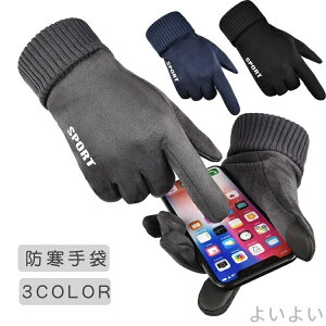 【送料無料】アウトドアグローブ 防寒グローブ 裏起毛 シンサレート タッチパネル対応 耐摩耗 滑り止め 防風 防水 保温 自転車