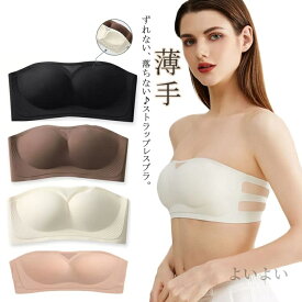 【送料無料】チューブトップ ずれない ブラジャー 紐なしブラ ノンワイヤーブラ ブラ 紐なし 肩紐なし 脇高 ずれない ブラトップ ベアトップ ストラップレスブラ ストラップレスブラ 小胸
