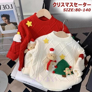 子供 クリスマス セーター サンタ服 トップス クリスマスニットセーター 男の子 女の子 防寒 通園 通学 子供 長袖 キッズ ニット 丸首 厚い カジュアル 春秋冬 キッズ服 プレゼント 赤ちゃん