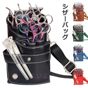 シザーバッグ シザーケース ベルトポーチ ハサミ収納 ハサミバッグ メンズ ベルトポーチ ツールケース ウエストバッグ ショルダーバッグ 美容師 理容師 トリマー おしゃれ シンプル