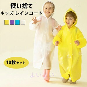 10枚セット キッズ レインコート 使い捨て 子供 レインウェア 雨合羽 ランドセル対応 軽量 ジュニア アウトドア 女の子 男の子 通学 自転車 小学生 中学生 林間学校 雨具 遠足 梅雨対策