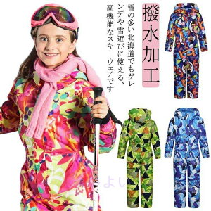 男の子 スノーウェア スキー スキーウェア つなぎ 撥水加工 撥水 雪遊び キッズ スキーウェア スノーボードウエア おしゃれ 子供用 女の子 無地 ウエア 雪まつり 防水 防寒 防風 ジャンプス