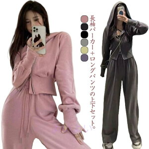 ジャージ レディース 2点セット ロングパンツ ゆったり 部屋着 フード付き 上下セット お洒落 ジップパーカー 部屋着 セット パーカー 上下セット カジュアル ルームウェア スウェット 無地