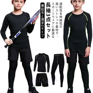 裏起毛と薄手2タイプ スポーツウェア 上下 女の子 ドライ トレーニングウェア キッズ 男の子 ストレッチ 裏起毛と薄手2タイプ アンダーウェア 吸汗速乾 長袖シャツ ハーフパンツ タイツ レ