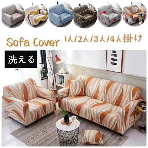 ソファーカバー 肘付き 3人掛け ストレッチ素材 替えカバー プリント柄 マルチカバー 四季通用 滑り止め 柔らかい 防塵 送料無料 2人掛け ブランケット カウチカバー コーナーソファ カバ