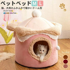 【送料無料】ドーム型 ペットベッド 犬 猫 ベッド 冬 おしゃれ ハウス 暖かい ペット 小型犬 ふわふわ ボア 犬用ベッド 犬のベッド ネコベッド ドームベッド あったか かわいい Mサイズ Lサイズ