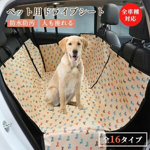 【送料無料】ペット用 ドライブシート 全車種 車用 保護シート カーシートカバー 後部座席用 ペット用品 汚れ防止 防水 折り畳み マット おでかけ 耐摩耗 水洗い可能 汚れに強い 安全 飛び