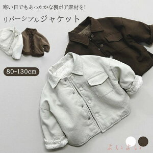 【送料無料】キッズ リバーシブル ジャケット おしゃれ 裏ボア アウター コート カジュアル シャツ 軽量 無地 防寒 暖かい ベビー 両面 中綿 写真 誕生日 男の子 ボーイズ シンプル かわいい