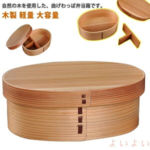 【送料無料】雑貨 弁当箱 ランチ わっぱ弁当 一段 曲げわっぱ わっぱ弁当箱 男性 まげわっぱ風 曲げわっぱ風 木目 仕切り キッズ 中学生 小学生 まげわっぱ風 お弁当箱 高校生 女性 学生 大