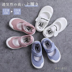 【送料無料】上履き 子供 キッズ 上靴 うわばき うわぐつ 内履き かわいい 女の子 男の子 幼稚園 保育園 室内履き メッシュ 通気性 柔らかい カジュアル 幅広 スクールシューズ 通学 通園 履