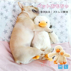 【送料無料】音が出る おもちゃ 犬 ぬいぐるみ もこもこ 可愛い 噛むおもちゃ アヒル型 抱き枕 柔らかい 安全 犬 子犬 小型犬 大型犬 丈夫 ストレス解消 運動不足解消 ぬいぐるみ ペット用品