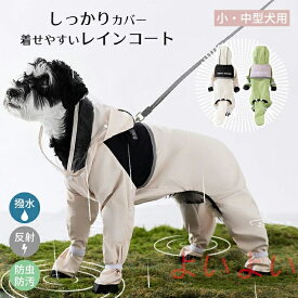 【送料無料】レインコート 小型犬 中型犬 フルカバー 梅雨対策 夜光反射 Dリング付き 防水 防風 アウトドア ペット雨具 お散歩 お出かけ 可愛い おしゃれ レインジャケット 犬服 オールシーズン 透明キャップ 軽量 撥水 合羽 ドッグウェア