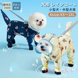 【送料無料】犬用 レインコート フルカバー 梅雨対策 クマ柄 Dリング付き お散歩 お出かけ 可愛い おしゃれ レインジャケット 防水 防風 ペット雨具 小型犬 中型犬 犬服 ペット アウトドア ドッグウェア オールシーズン 透明キャップ 軽量 撥水 合羽