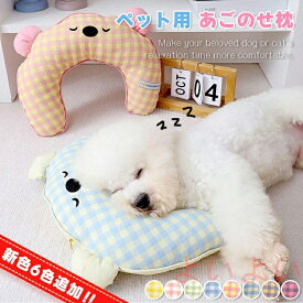 【送料無料】＼新色6色入荷／犬 あごのせ枕 快適サポート あご乗せ 犬猫兼用 抱き枕 ペットクッション 猫クッション 犬枕 猫枕 首のせ リラックス ピロー 枕 洗える 超小型犬 小型犬 猫 イヌ ネコ ふわふわ 柔らかい オールシーズン