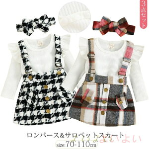 【送料無料】キッズ ベビー ロンパース 女の子 サスペンダー チェック ワンピース サロペットスカート 赤ちゃん ロンパース ヘアバンド セット 上下セット フリル 長袖 ボディスーツ ベビー