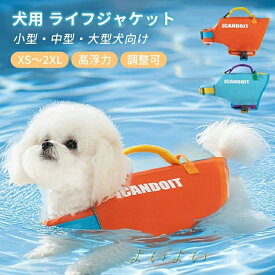 【送料無料】犬 ライフジャケット 犬用 安全 安心 ライフベスト 犬用浮き輪 調節可能 水泳練習 水泳補助 着脱簡単 災害グッズ 海や川の水遊びに 事故防止 超小型犬 小型犬 中型犬 大型犬 水遊び プール 海 川遊び 救命胴衣 フローティングベスト
