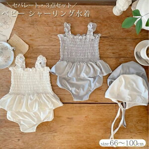 【送料無料】ベビー シャーリング水着 女の子 セパレート 水着 キッズ 子供服 新生児 幼児 赤ちゃん 女児 スイムウエア ギャザー スイム キャップ 3点セット かわいい 夏 水遊び プール 旅行