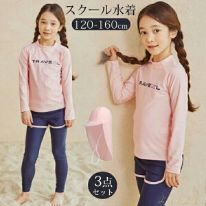 【送料無料】キッズ 水着 女の子 セパレート スクール水着 上下セット ラッシュガード 長袖 トップス パンツ スイムキャップ 3点セット UVカット 女子 キッズ 小学生 中学生 子供 スイミング